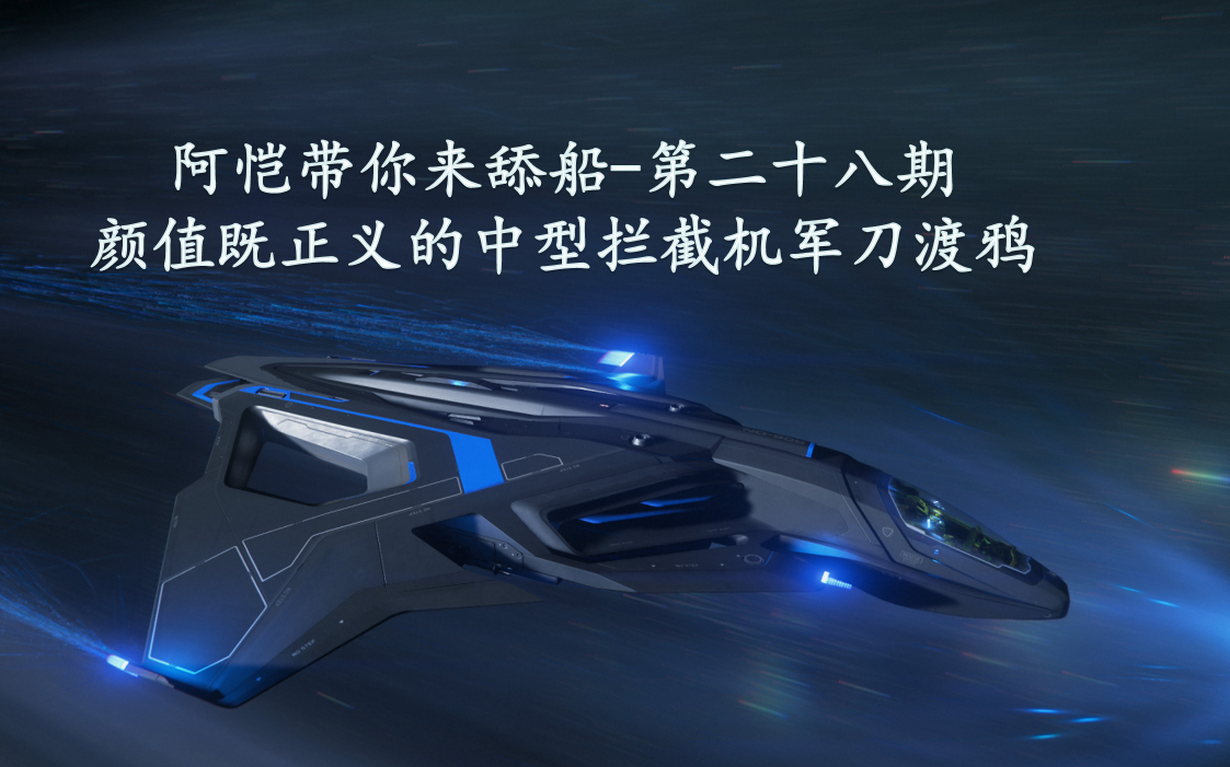 【星际公民】阿恺带你来舔船第二十八期-颜值既正义的中型拦截机军刀