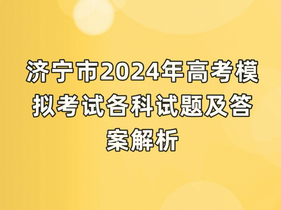 济宁三模,2024年济宁市高考模拟考试(三) 英语参考答案哔哩哔哩bilibili