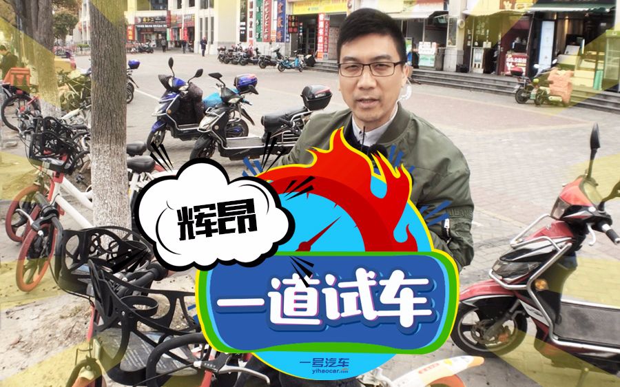 一道试车:辉昂低调的选择哔哩哔哩bilibili