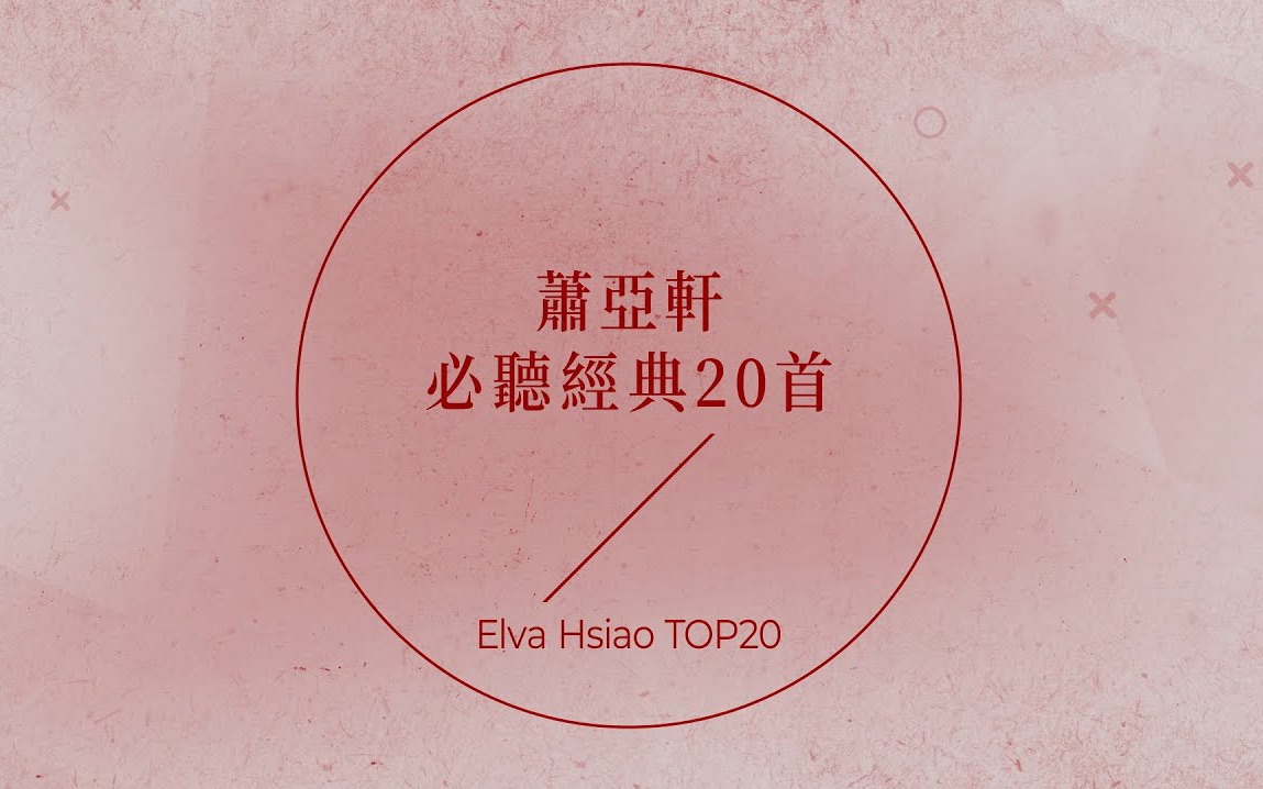 萧亚轩必听经典20首 | Elva Hsiao TOP20哔哩哔哩bilibili