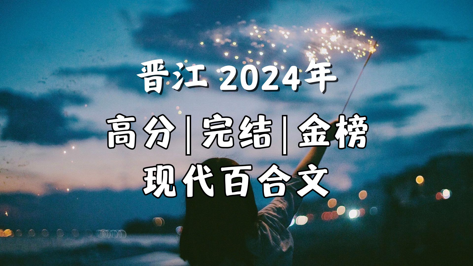 【晋江】2024|现代百合|完结金榜|1.0哔哩哔哩bilibili