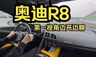 Download Video: 奥迪R8第一视角边开边聊，内燃机时代的落幕如同那句