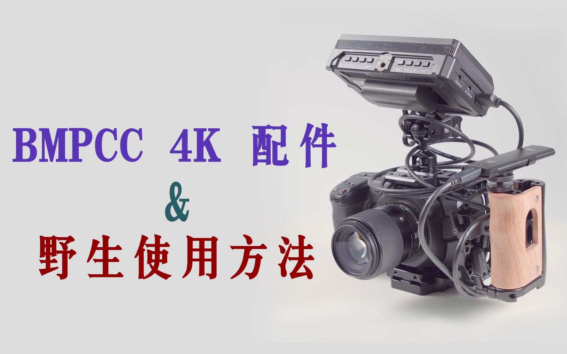 【搭配方案】BMPCC 4K、6K 配件和野生使用方法哔哩哔哩bilibili