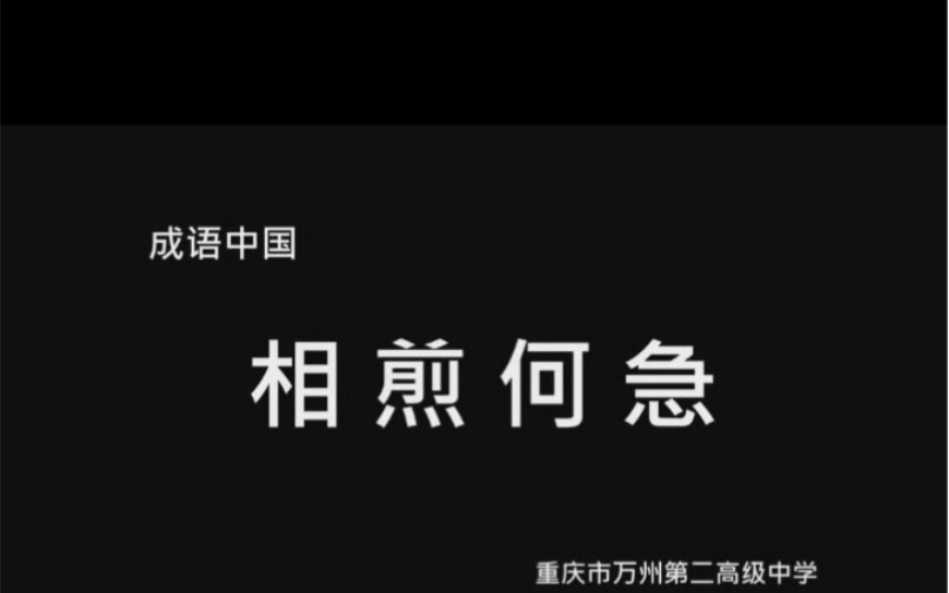 万州二中《成语中国ⷮŠ相煎何急》哔哩哔哩bilibili