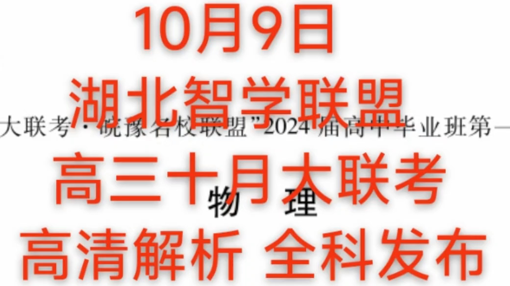 现在发布!!!10月9日湖北智学联盟高三哔哩哔哩bilibili