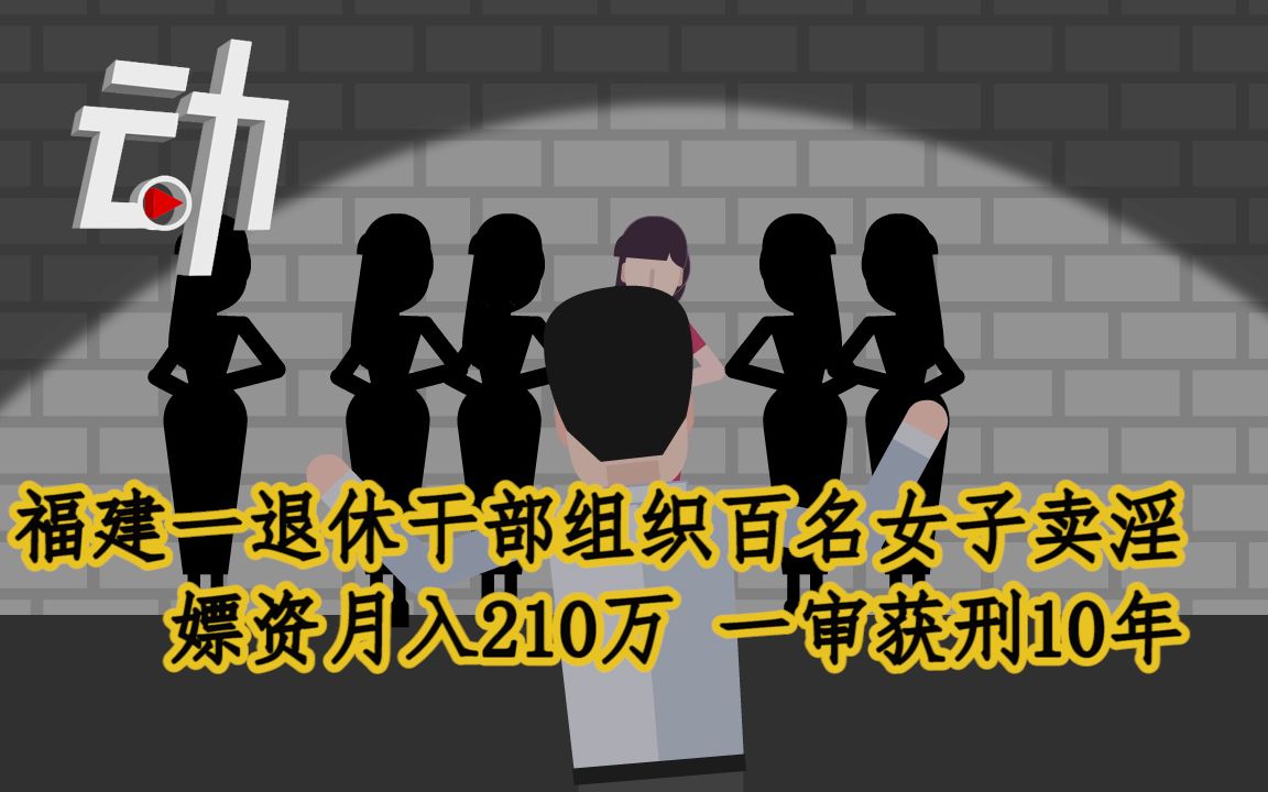 福建一退休干部组织百名女子卖淫:嫖资月入210万哔哩哔哩bilibili