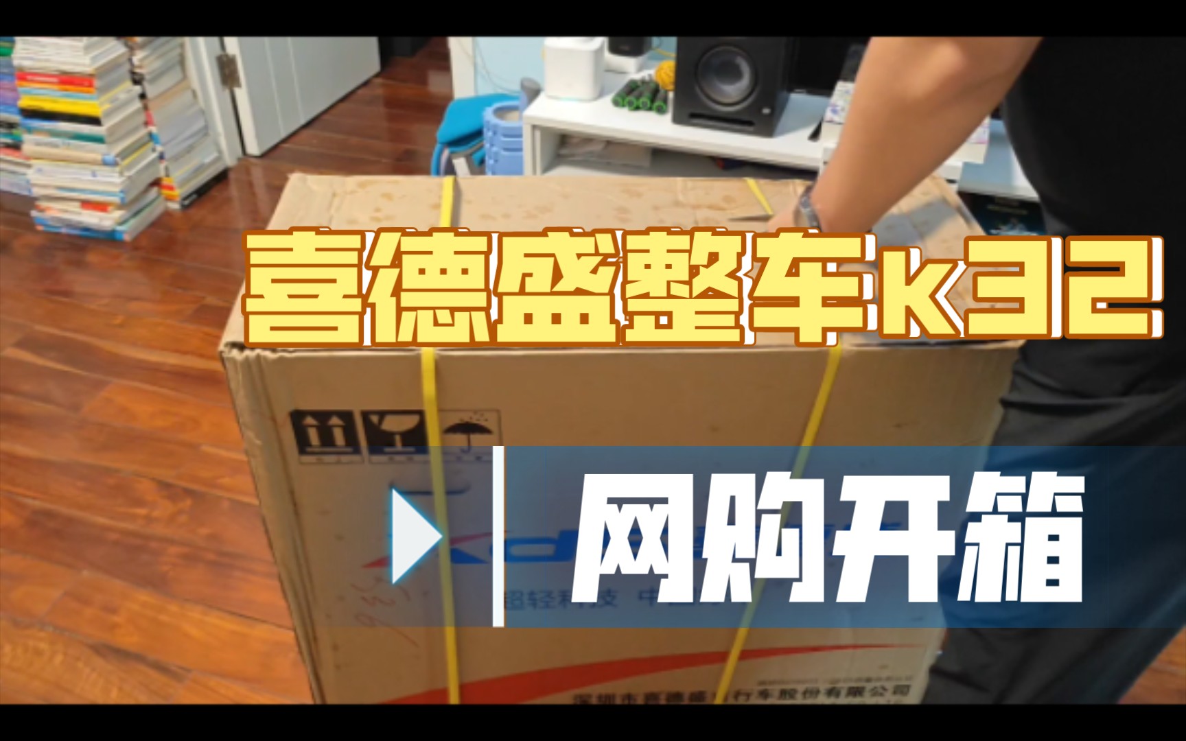 喜德盛顶级折叠车k32网购开箱哔哩哔哩bilibili