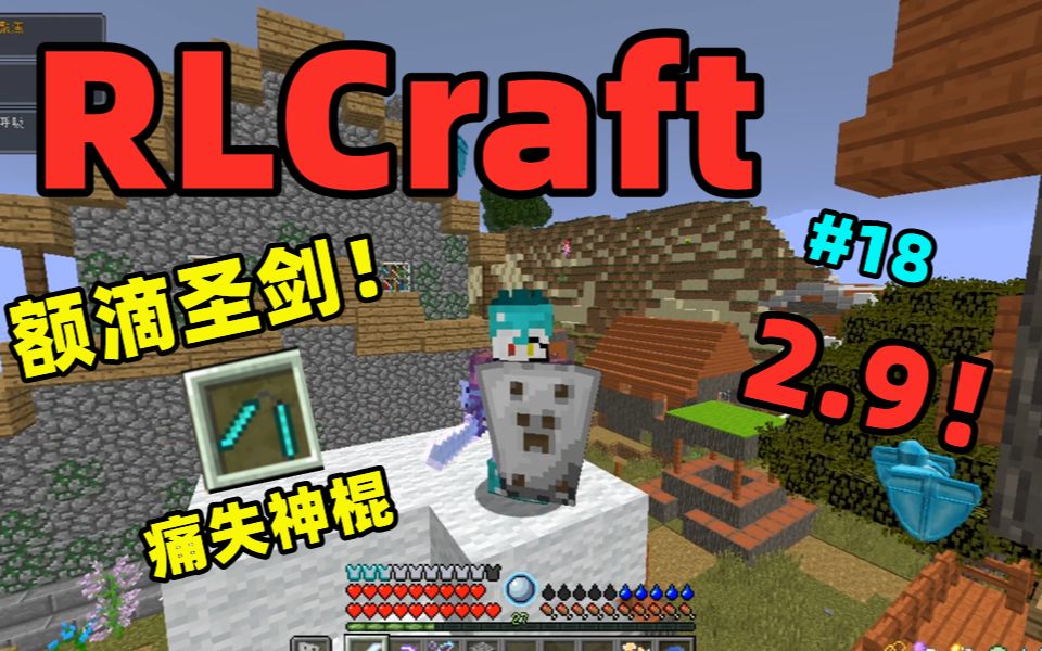 rlcraft29最新版额滴圣剑痛失神棍与村民交换神之附魔高级经验修补