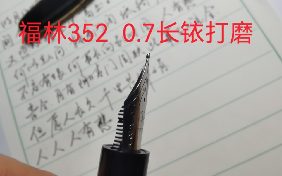 福林352木杆0.7长铱打磨尖初体验,各位长刀研爱好者进来指点指点哔哩哔哩bilibili