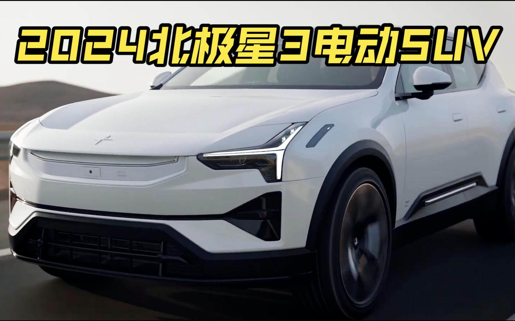 【新车抢先看】2024款polestar3(北极星3)电动新能源suv