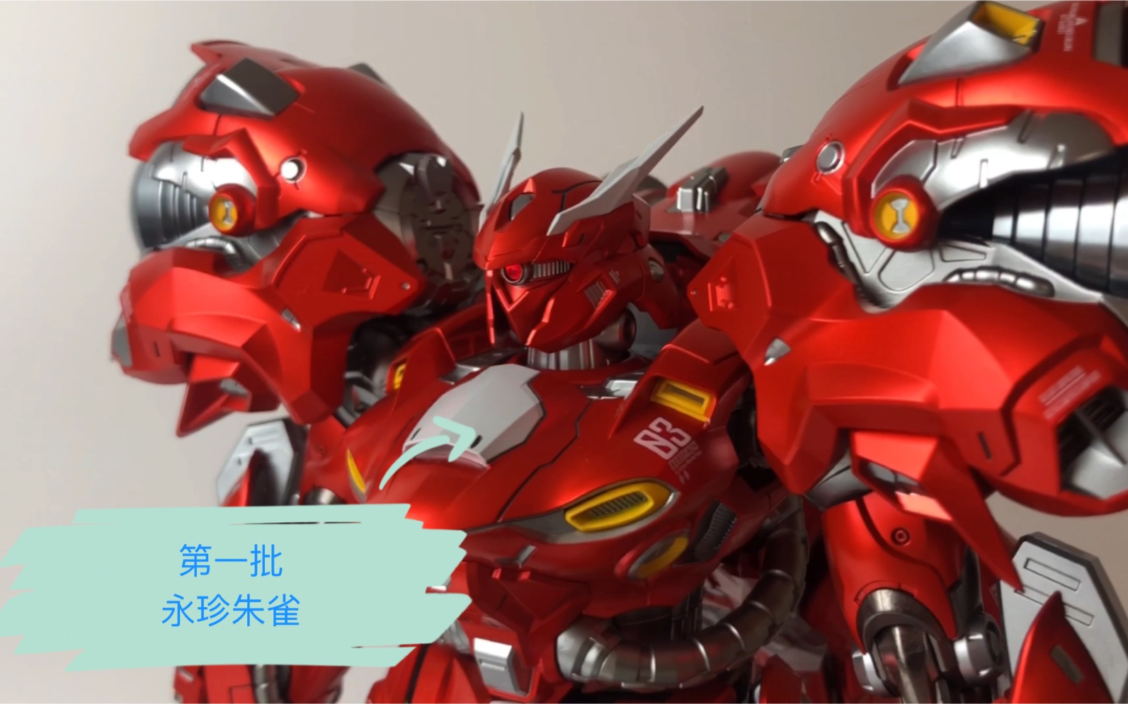 简评大货永珍朱雀红色角马