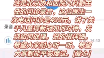 北京协和医院儿科副主任的,讲了关于儿童得新冠如何对待,发烧如何处理,说的很详细,希望大家耐心听一听,转发给身边人哔哩哔哩bilibili