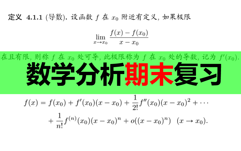 南京大学《数学分析A》期末复习!!【共8P,已完结】哔哩哔哩bilibili