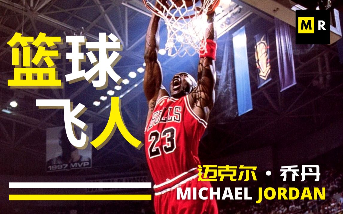 【迈克尔ⷤ𙔤𘹠| MICHAEL JORDAN】篮球飞人「要想赢 就得输得起」哔哩哔哩bilibili