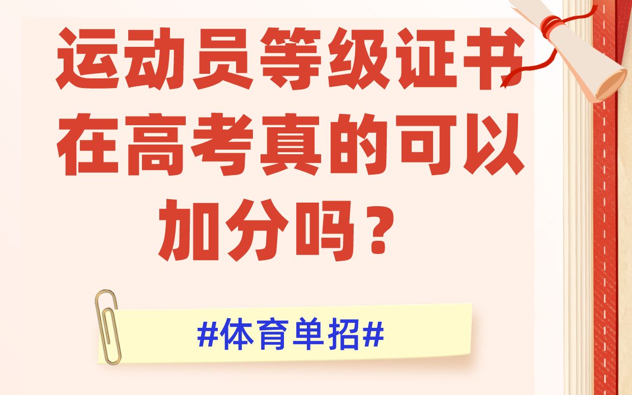 有运动员等级证书,高考真的可以加分吗?哔哩哔哩bilibili