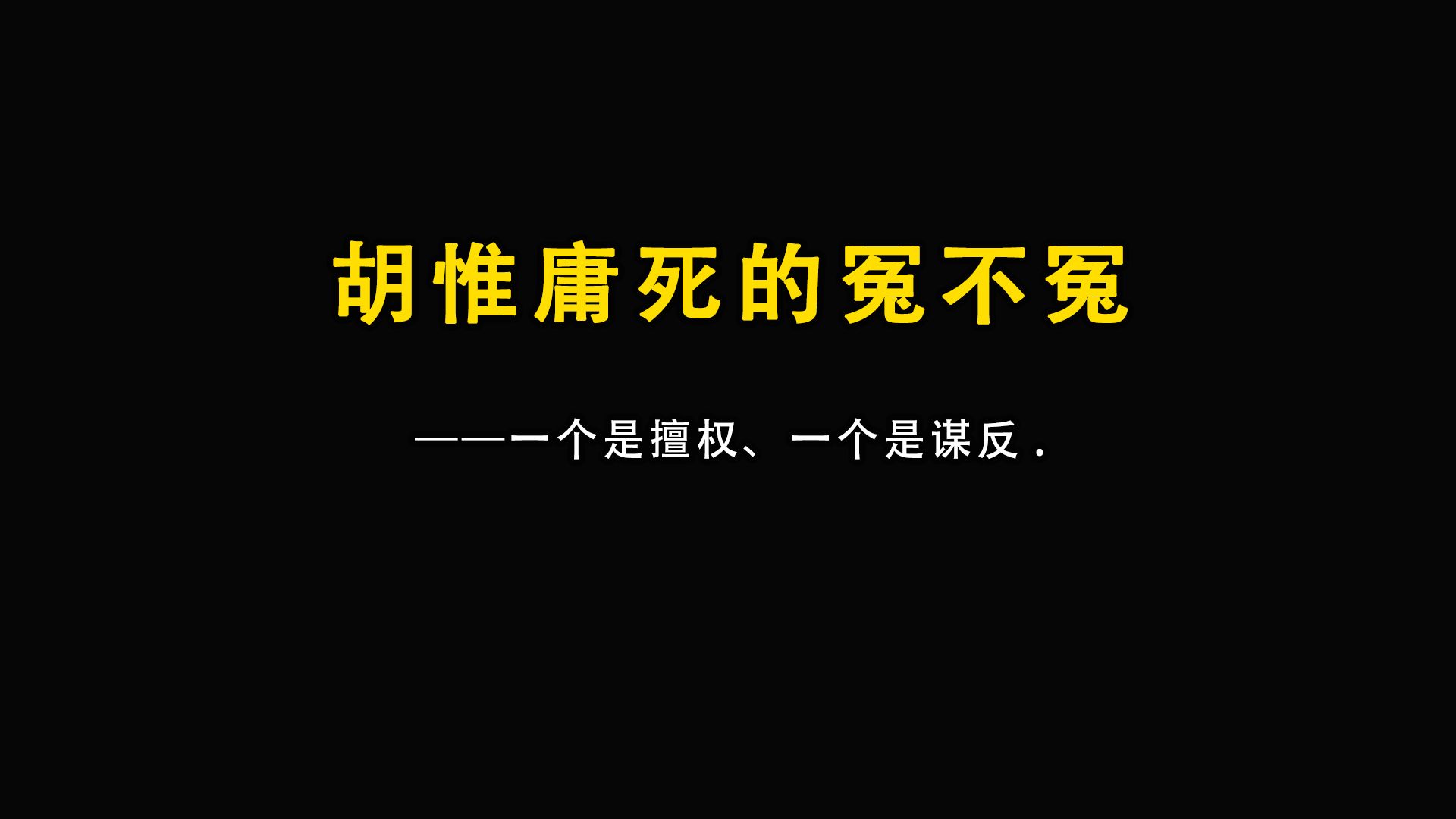 胡惟庸死的冤不冤?哔哩哔哩bilibili