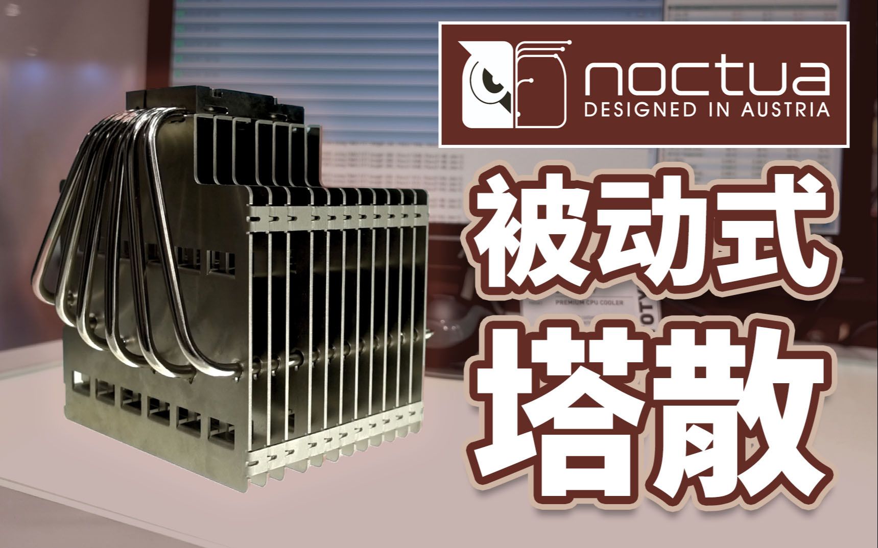 [图]【Jing】猫头鹰推出被动式塔散 & D15改良版 还能支援TR4!? | COMPUTEX 2019 Noctua 猫头鹰 新品抢先看!