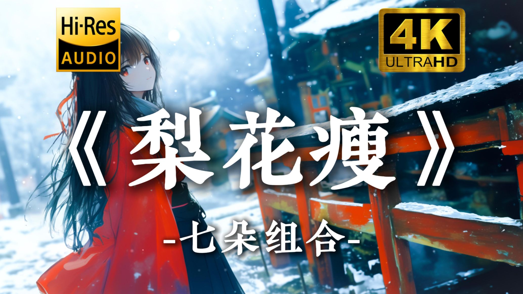 【Hi-Res无损】"等候 那年梨花瘦 你要走"《梨花瘦》-七朵组合[动态歌词]