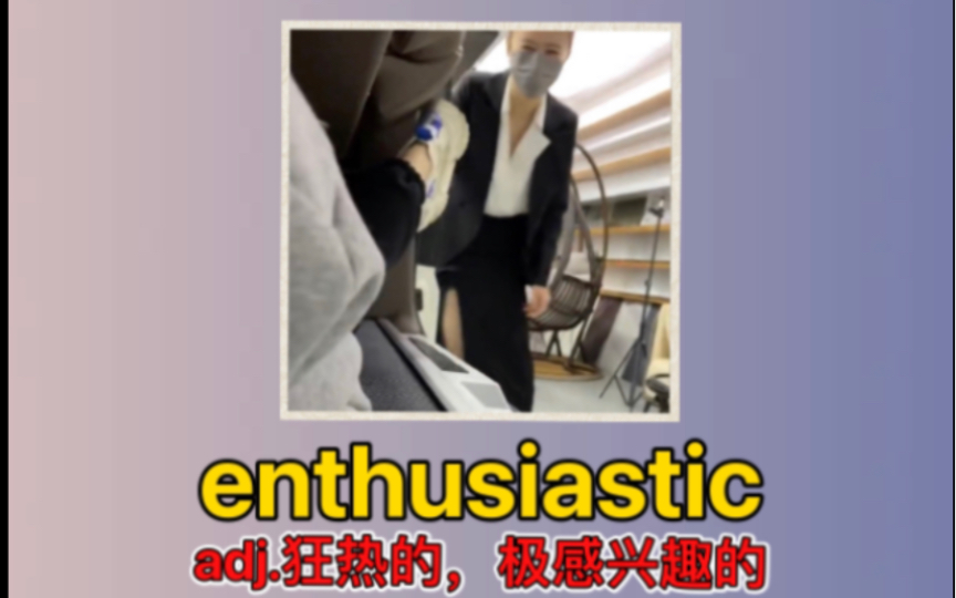 【绿色英语】enthusiastic 狂热的,极感兴趣的哔哩哔哩bilibili