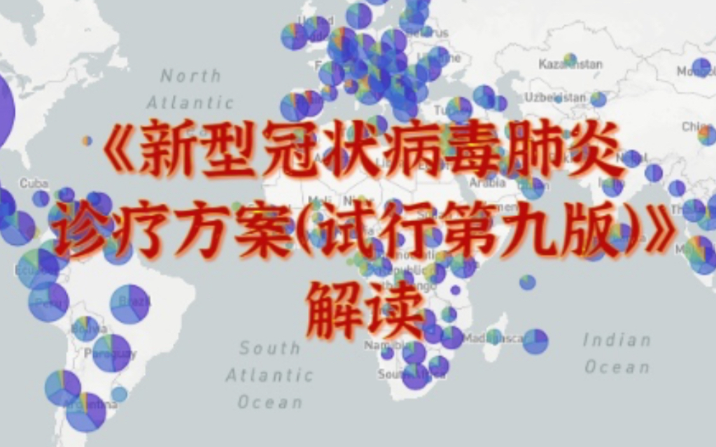 [图]《新型冠状病毒肺炎诊疗方案（试行第九版）》解读