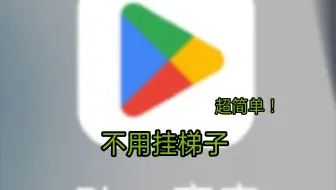 不挂梯子也能用谷歌商店？（超简单）