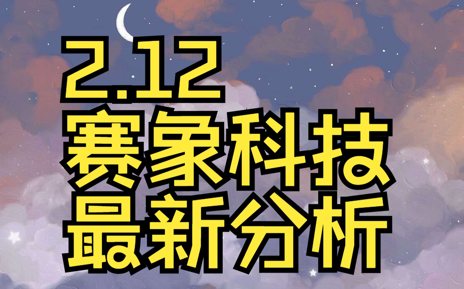 2.12赛象科技:主力资金最新情况,如何判断短线行情?哔哩哔哩bilibili