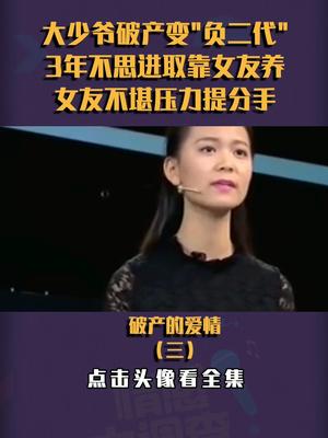 [图]大少爷破产变成"负二代"，3年不思进取靠女友供养，女友现场不堪压力提分手!