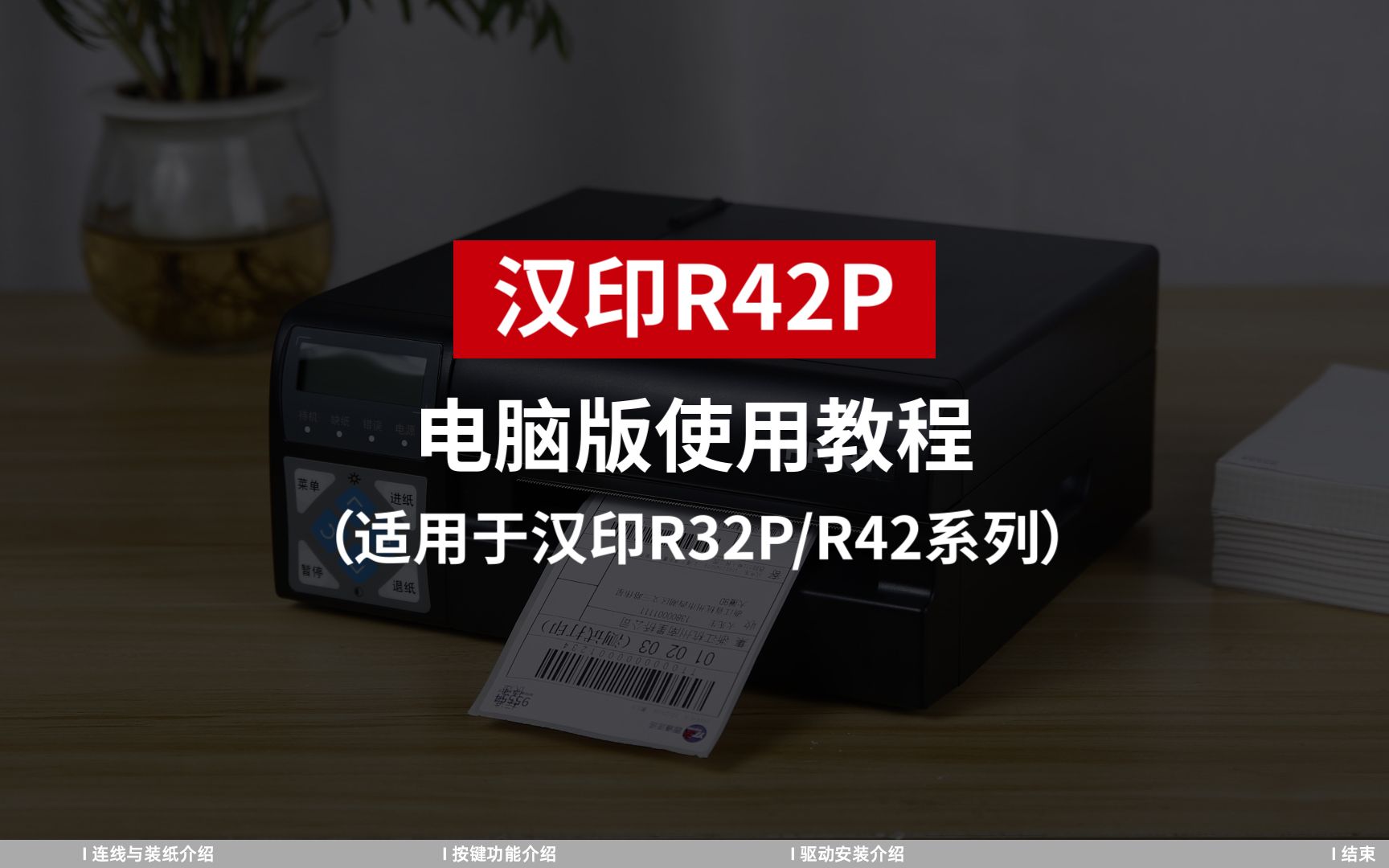 汉印R42P电脑版使用教程(适用于汉印R32PR42系列)哔哩哔哩bilibili