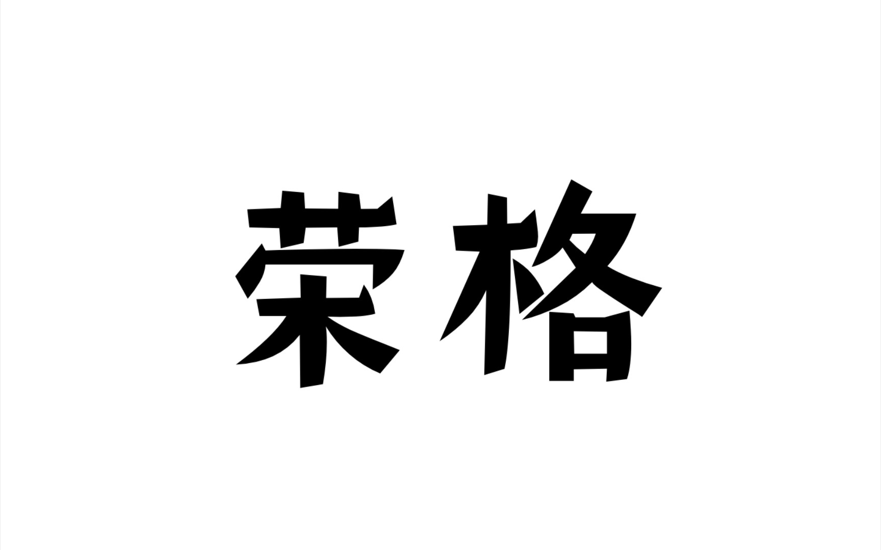 【荣格】人物简介哔哩哔哩bilibili