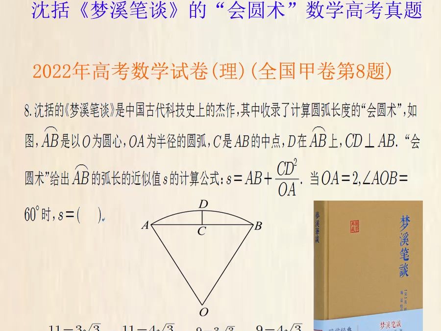 沈括《梦溪笔谈》的“会圆术”2022年高考真题哔哩哔哩bilibili