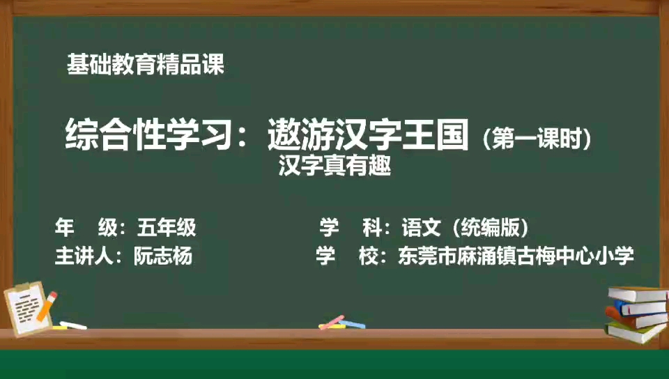 基础教育精品课ⷧ𛟧𜖧‰ˆ小学语文五年级下册第三单元综合性学习《汉字真有趣》哔哩哔哩bilibili