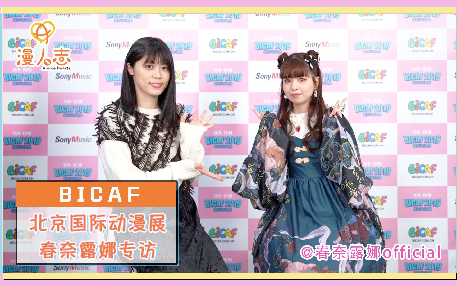 【漫人志】BICAF春奈るな独家专访哔哩哔哩bilibili