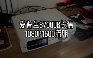 Download Video: 二手爱普生8700UB投影机全高清200000:1对比度，有渝投影。