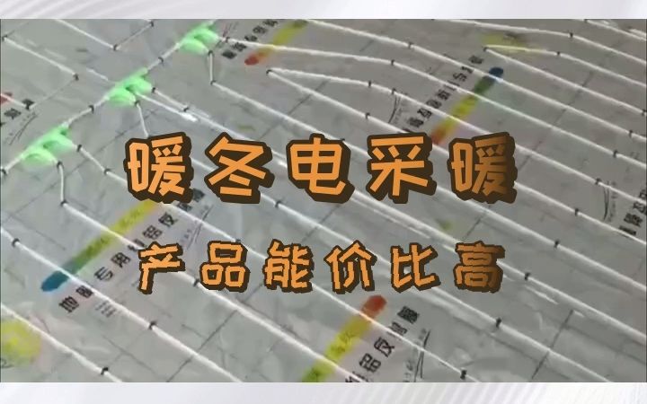 松原地区装修黑科技:硅胶电地暖 省钱,省心省力 #碳纤维电地暖 #松原碳纤维电地暖 #松原碳纤维电地暖工厂定制哔哩哔哩bilibili