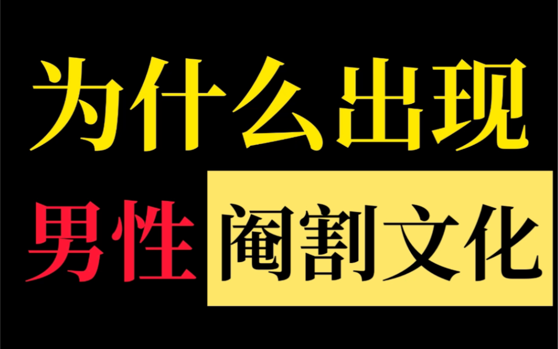 男性阉割文化发展史,为什么全世界都热衷于阉割男人?哔哩哔哩bilibili