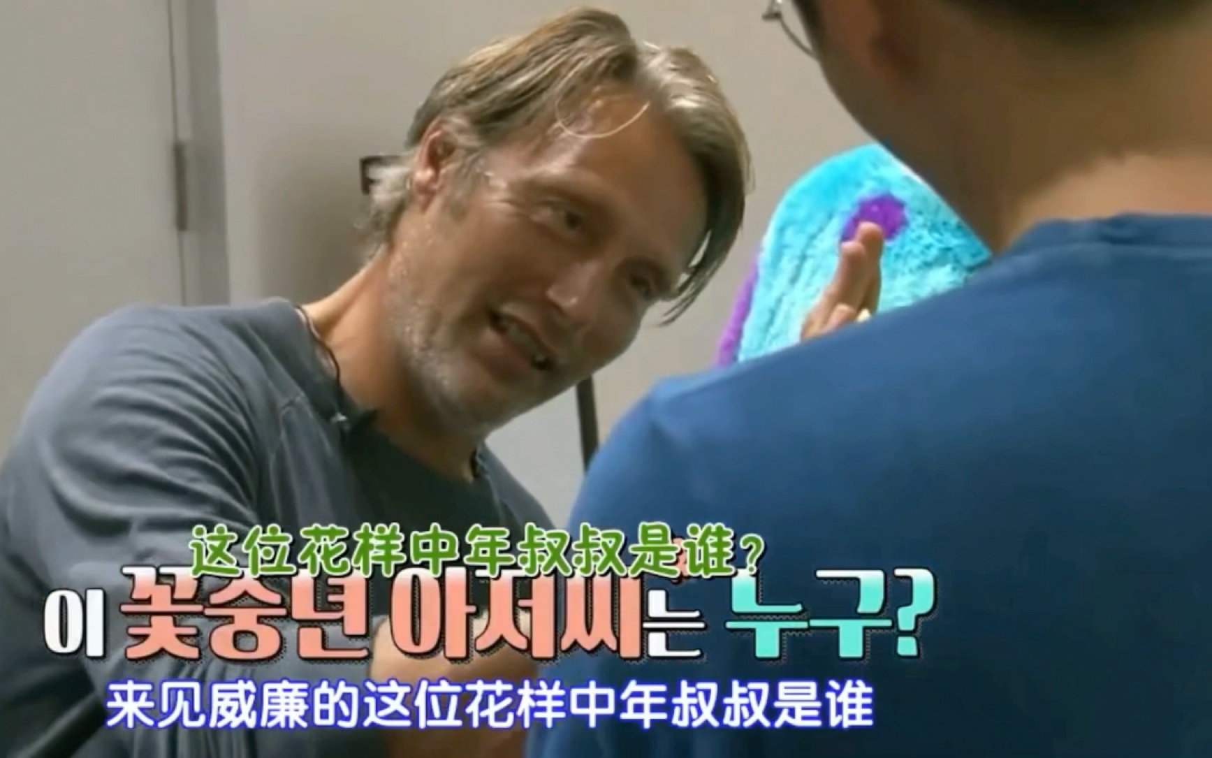 [图]【Mads Mikkelsen】沉迷逗娃的综艺麦