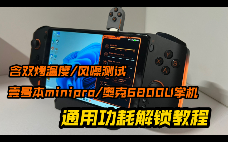 壹号本onexplayer minipro/奥克6800U掌机 通用功耗解锁教程 | 含双烤温度、风噪、屏幕温度测试 - 视频下载 Video ...