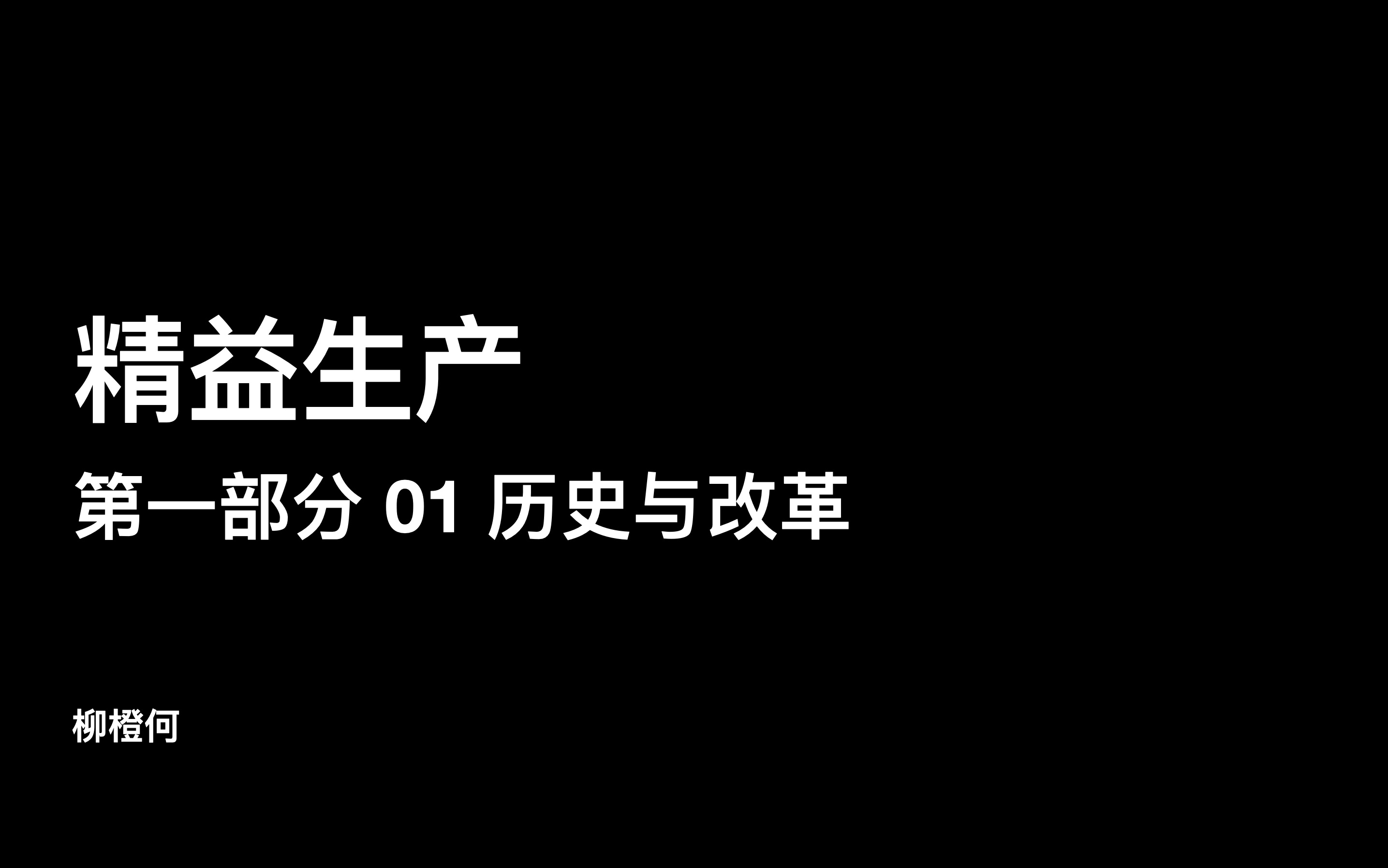 [图]精益生产 - 第一部分 01 （上）历史与改革：精益思想