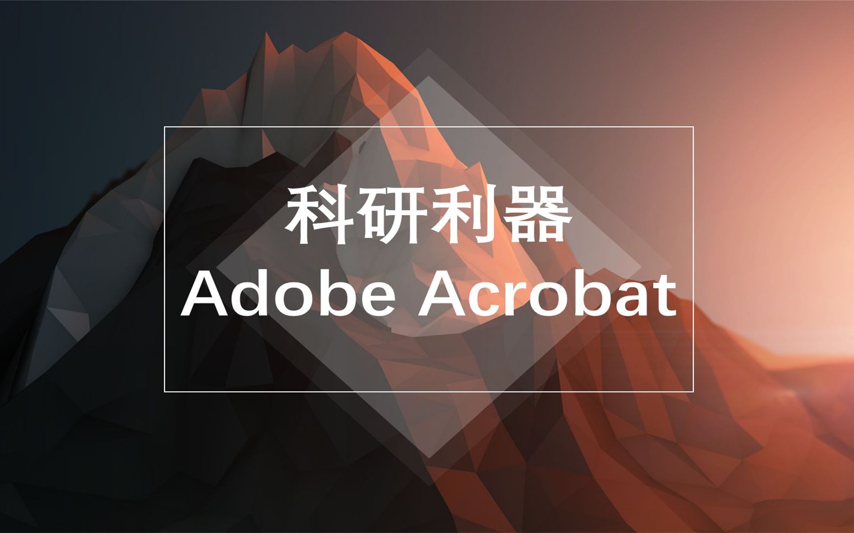 [图]Adobe Acrobat DC 2020软件安装包下载安装地址,安装包，PDF编辑软件