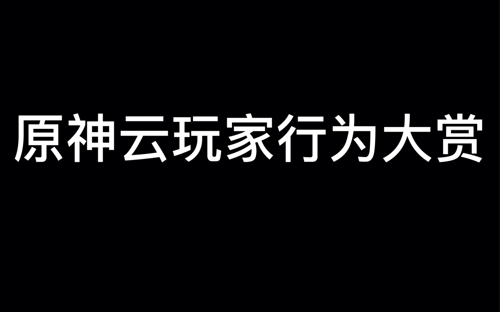 [图]原神云玩家行为大赏