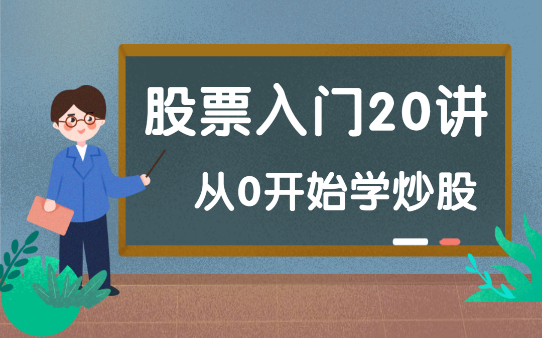 [图]《股票技术分析入门到精通：从零开始学炒股》（全20讲）