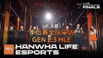 Download Video: 【中字】240908 GEN 2:3 HLE 赛后采访 | 2024 LCK 夏季后赛 总决赛