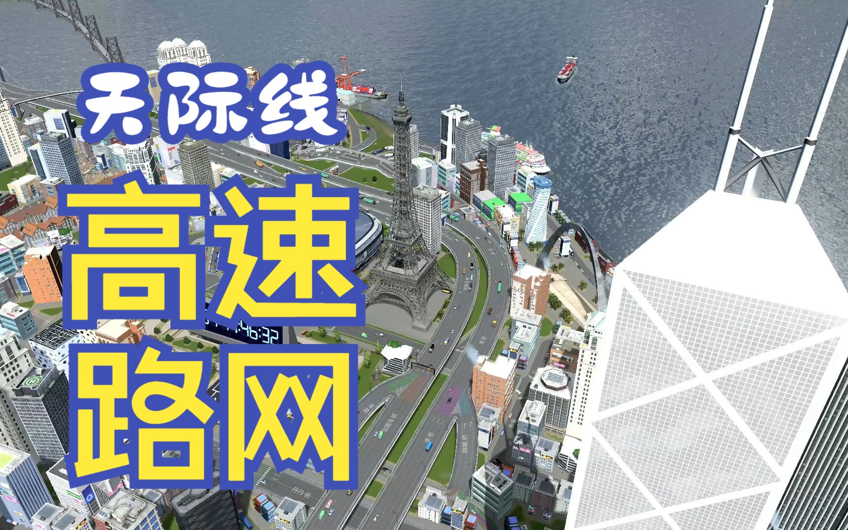 都市天际线城市高速路网+城市景观