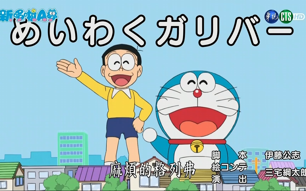 哆啦a梦 新番 台配国语 麻烦的格列佛