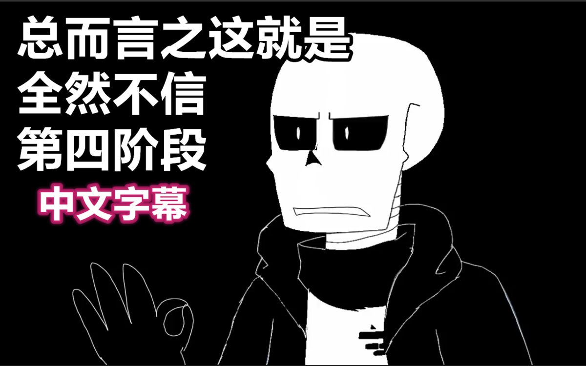 【undertale动画/中文字幕】总而言之这就是全然不信(第四阶段)_哔哩