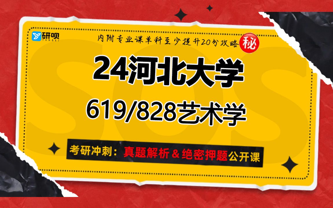 24河北大學藝術學考研(河大藝術學)619藝術學/828藝術史/阿羅學長