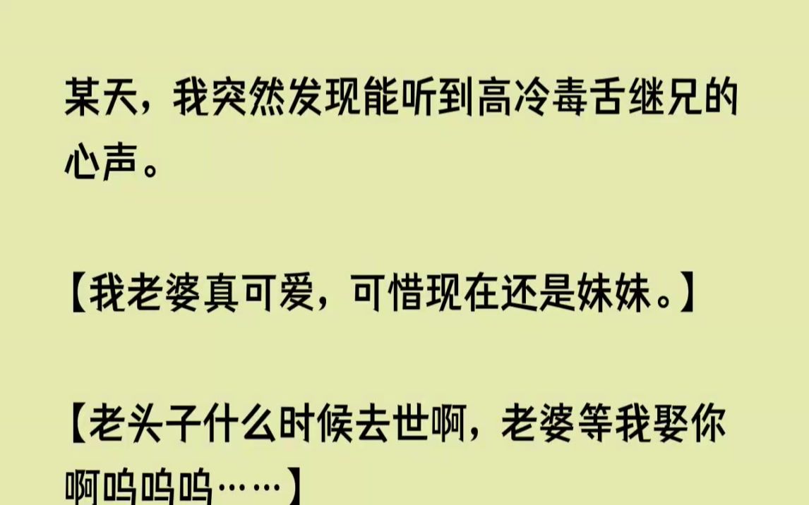 (全文已完结)某天,我突然发现能听到高冷毒舌继兄的心声.我老婆真可爱,可惜现在还是妹...哔哩哔哩bilibili