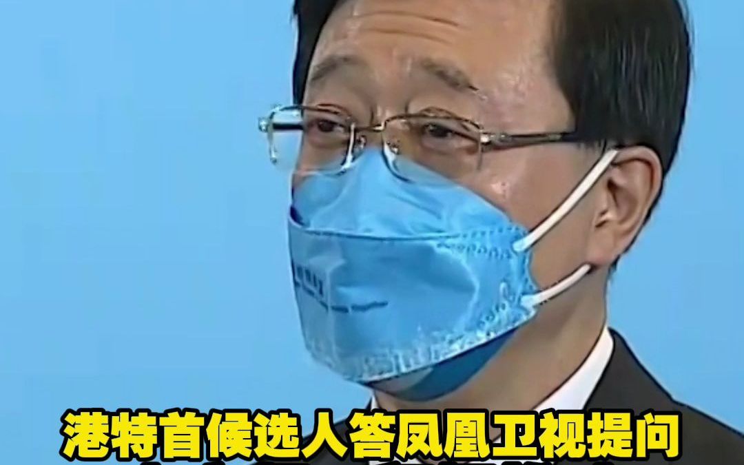 港特首候选人答凤凰卫视提问 李家超:积极推动特区政府设成效指标哔哩哔哩bilibili