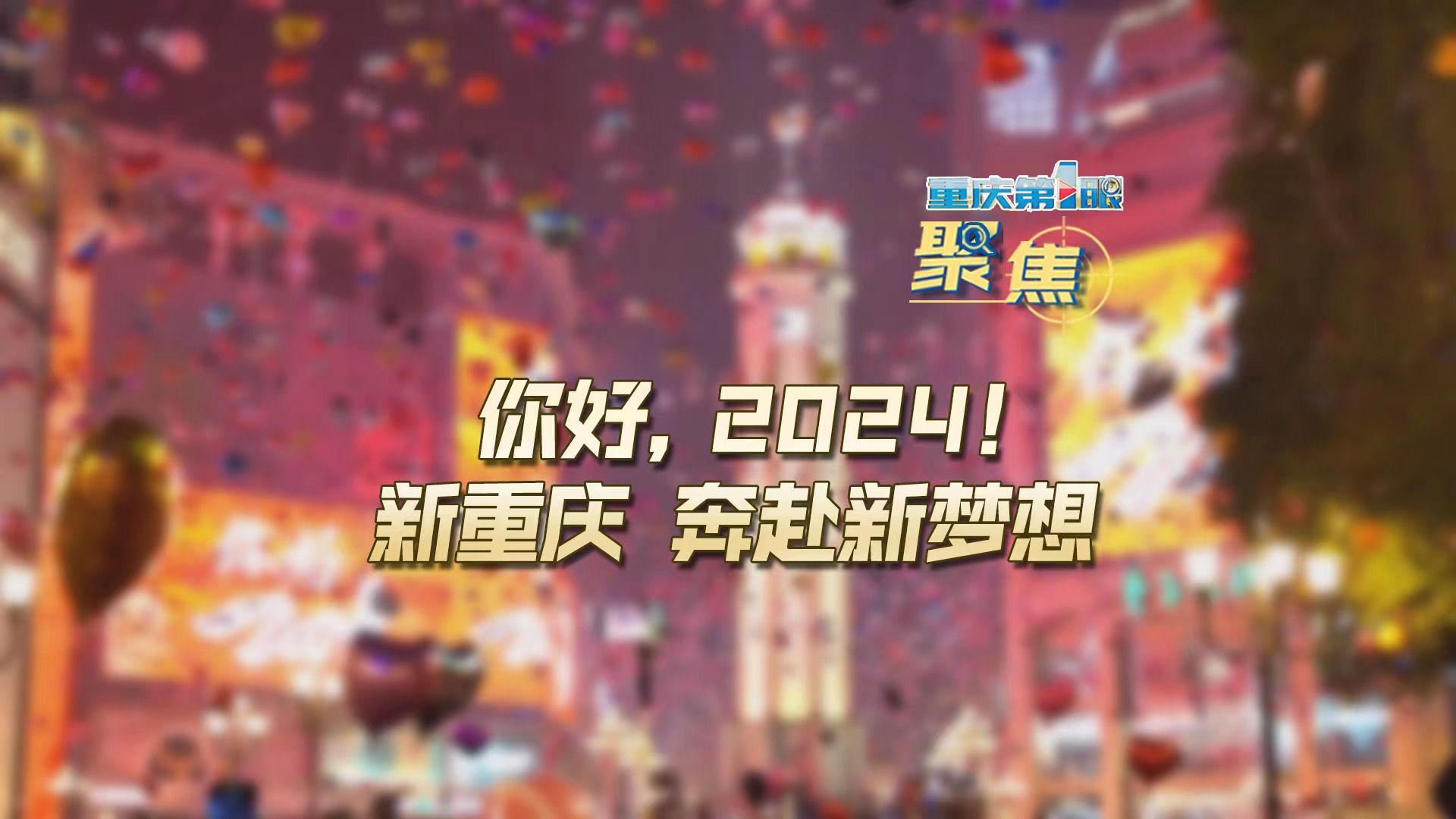 重庆第1眼 | 你好,2024!新重庆 奔赴新梦想哔哩哔哩bilibili