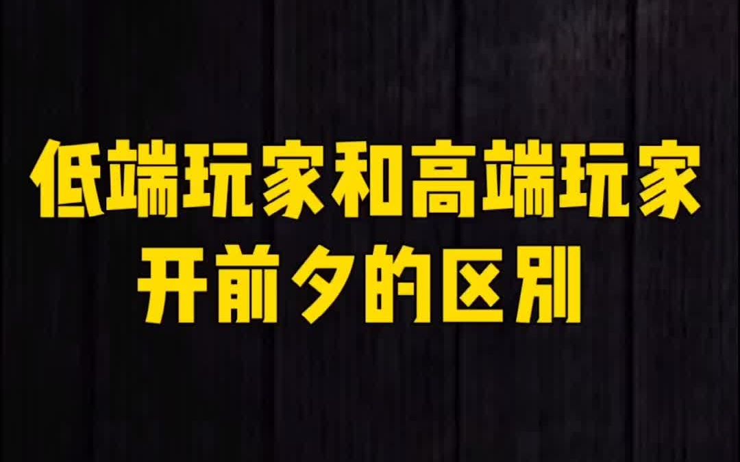 【老雷魔兽】低端玩家和高端玩家开前夕的区别_哔哩哔哩_bilibili